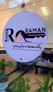 املاک رامان 3