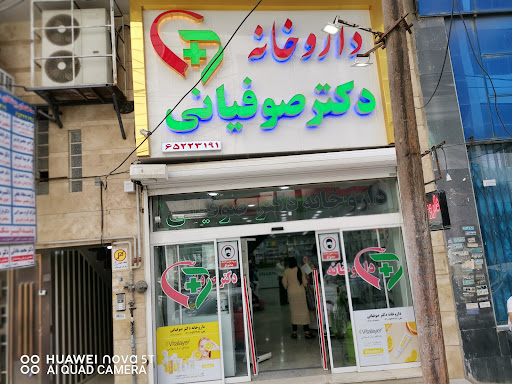 داروخانه دکتر صوفیانی