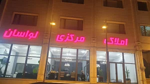 املاک مرکزی لواسان