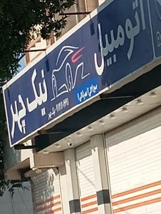 اتومبیل نیک چهر