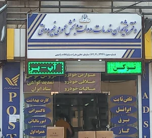 دفتر خدمات قضایی کیان‌آباد 2