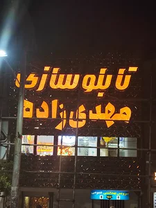 بیمارستان آیت الله طالقانی چالوس