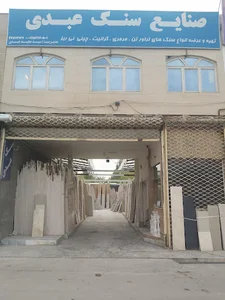 صنایع سنگ عبدی