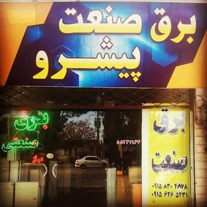 برق صنعت تقوی