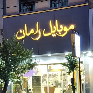موبایل یزدقسطی 2