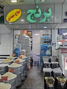 برنج حاج مهدی زارع