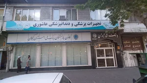 تجهیزات پزشکی و دندانپزشکی عاشوری