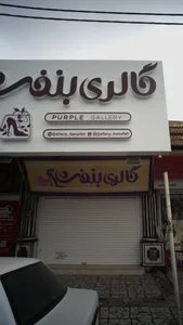 گالری بنفش 3