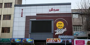 سینما سروش 4