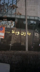 بتون ویلا 3