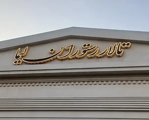تالار پذیرایی لیما 2