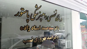درمانگاه دامپزشکی تخصصی پرندگان پاستور