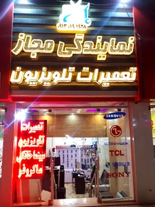 نمایندگی مجاز نصب و تعمیرات تلویزیون بهرامیان
