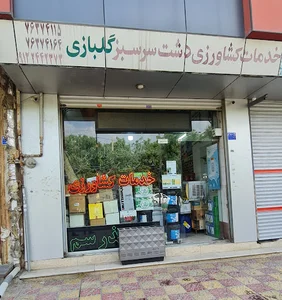 خدمات کشاورزی دشت سرسبز