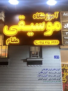 آموزشگاه موسیقی مقام