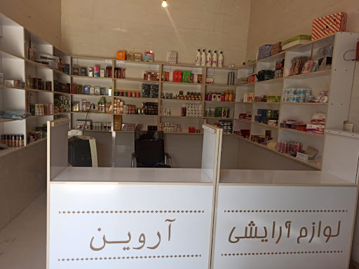 لوازم آرایشی آروین