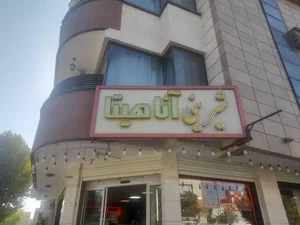شیرینی آناهیتا 2