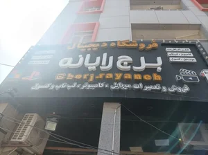 فروشگاه دیجیتال برج رایانه