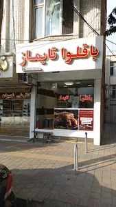 باقلوا استانبولی تایماز