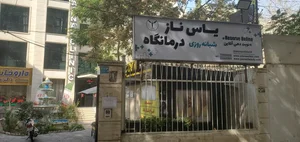 کلینیک شبانه روزی یاس ناز 4