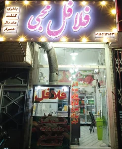فست فود محبی
