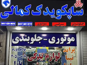 لوازم یدکی ساپکو کمالی