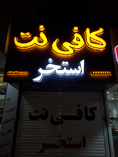 کافی نت استخر(روبروی کلامتری یازده)