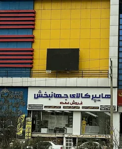 هایپر نانو جهانبخش (نانو سیلکو) 2