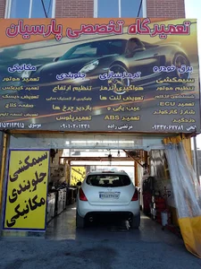 تعمیرگاه تخصصی پارسیان