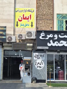 فروشگاه تجهیزات و لوازم ورزشی ایمان 2