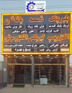 صنعت و صنعتگر ، جهانبخش