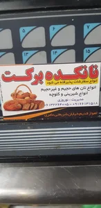 نانکده برکت