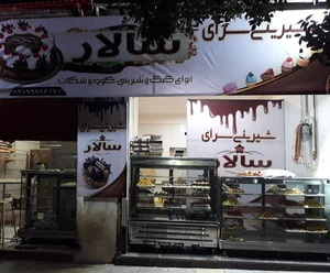 شیرینی سرای سالار
