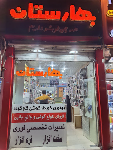 موبایل بهارستان