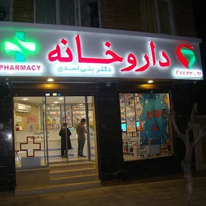 داروخانه دکتر بنی اسدی