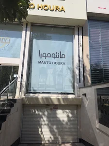 مانتو حورا