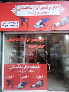 تعمیرات ابزار قاسم زاده