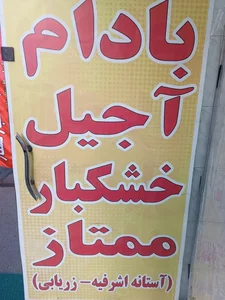 آجیل و خشکبار ممتاز 2