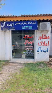 املاک ايده آل