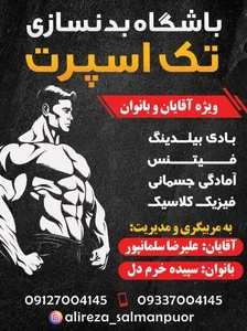 باشگاه بدنسازی تک اسپرت 3