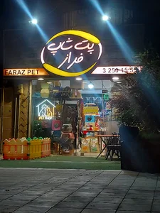 فراز پت شاپ