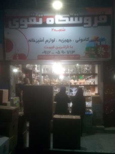 فروشگاه لوازم آشپزخانه تقوی