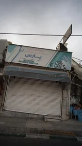 فروشگاه لوازم بهداشتی ساختمانی پارس