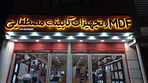 یراق آلات مصطفائی