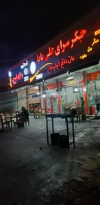 جگرسرای علی بابا