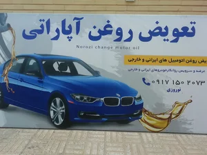 اتو سرویس نوروزی (تعويض روغنی و کارواش)