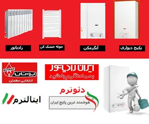 خدمات پس از فروش پکیج ایران رادیاتور بوتان اسپلیت تصفیه آب