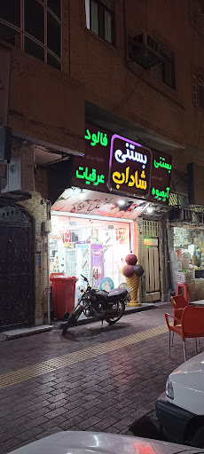 بستنی شاداب
