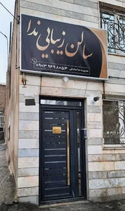 سالن زیبایی ندا