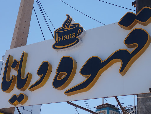 کافینت کرمیان